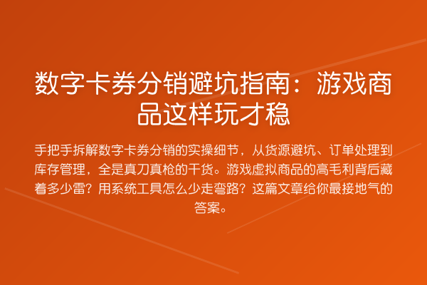 数字卡券分销避坑指南：游戏商品这样玩才稳