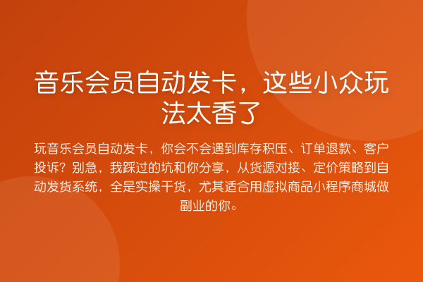 音乐会员自动发卡，这些小众玩法太香了