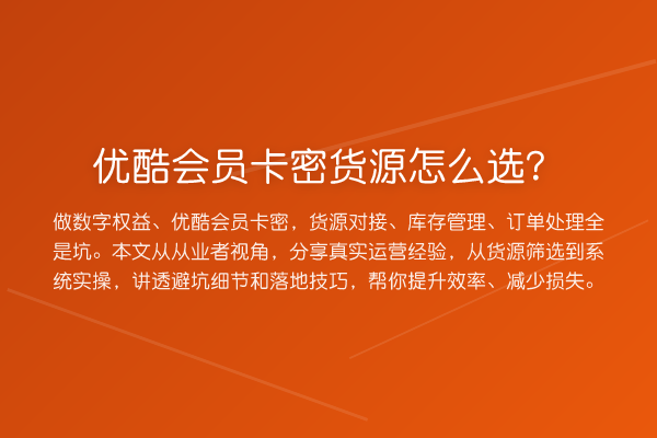 优酷会员卡密货源怎么选？