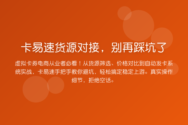 卡易速货源对接,踩坑了