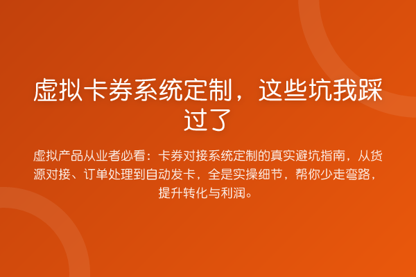 虚拟卡券系统定制,这些坑我踩过了