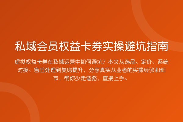 私域会员权益卡券风险提示