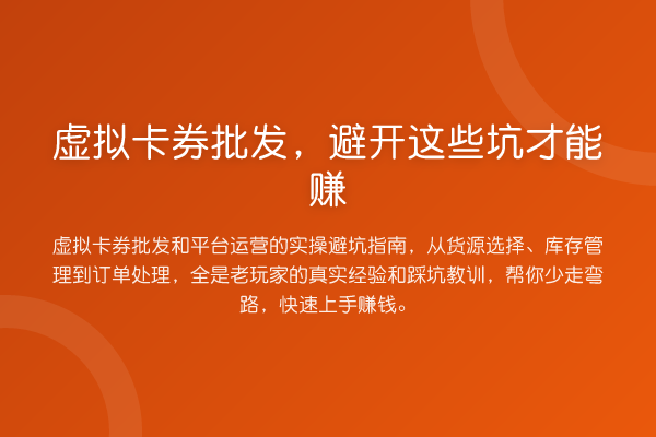 虚拟卡券批发，避开这些坑才能赚
