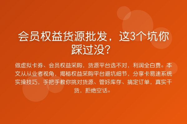 会员权益货源批发，这3个坑你踩过没？