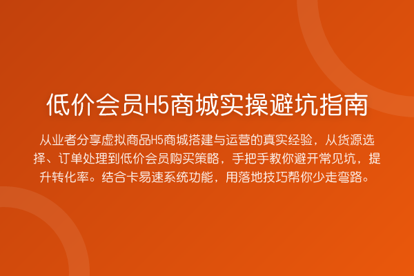 低价会员H5商城风险提示