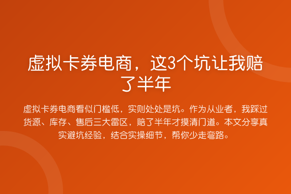 虚拟卡券电商,这3个坑让我赔了半年