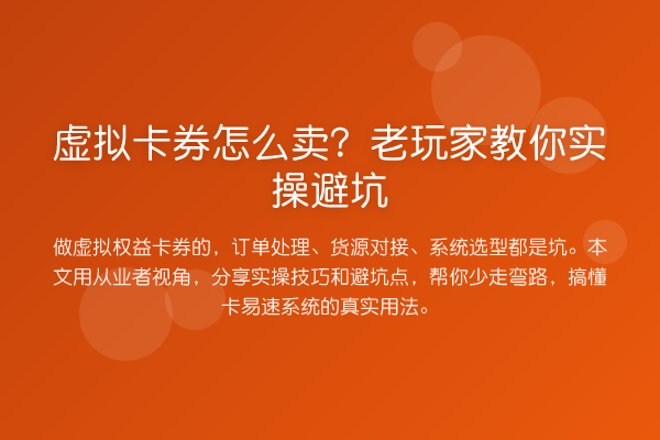 虚拟卡券怎么卖？老玩家实操避坑