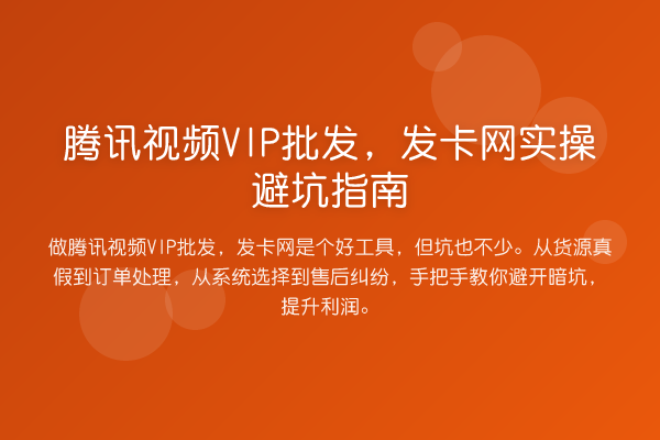 腾讯视频VIP批发，发卡网风险提示