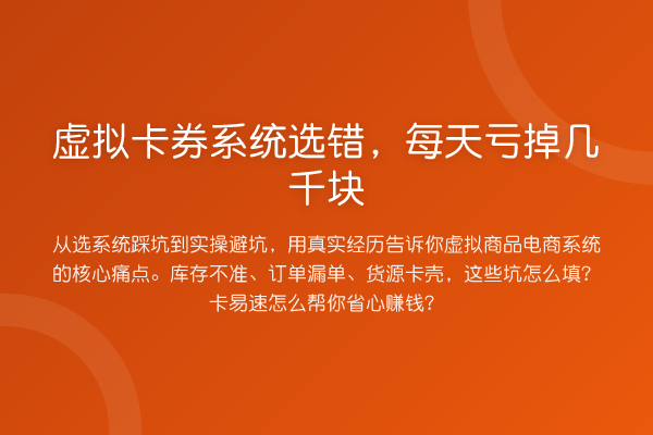 虚拟卡券系统选错，每天亏掉几千块