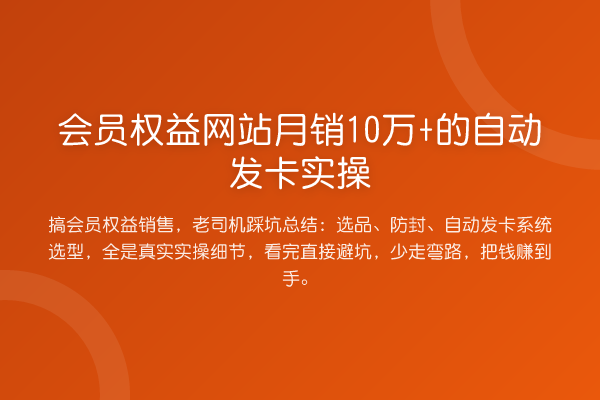 会员权益网站月销10万+的自动发卡实操