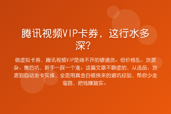 腾讯视频VIP卡券，这行水多深？