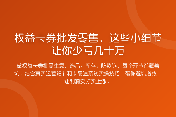 权益卡券批发零售，这些小细节让你少亏几十万