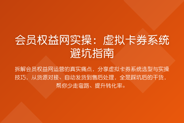 会员权益网实操：虚拟卡券系统避坑指南