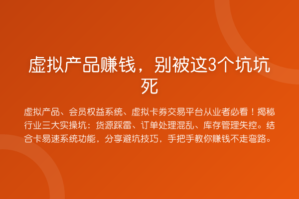 虚拟产品赚钱,别被这3个坑坑死