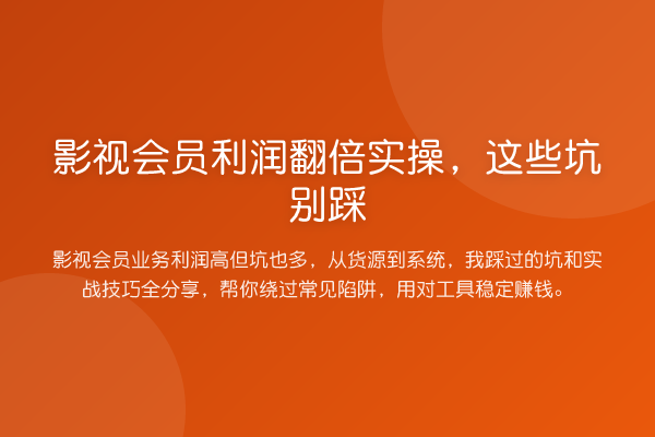 影视会员利润提升实操，这些坑别踩