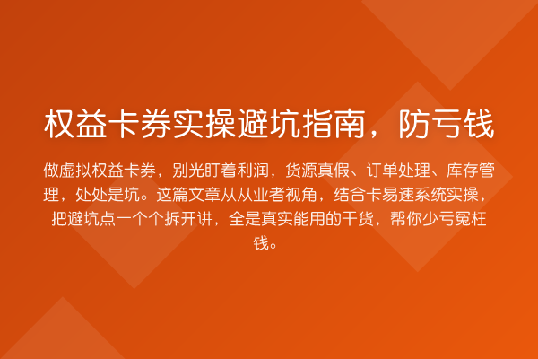 权益卡券风险提示，防亏钱