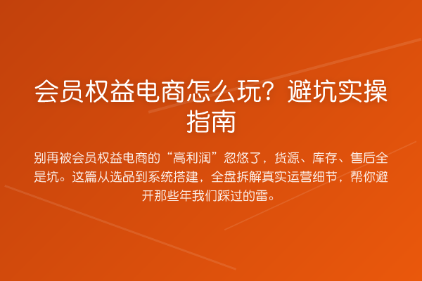 会员权益电商怎么玩？避坑实操指南