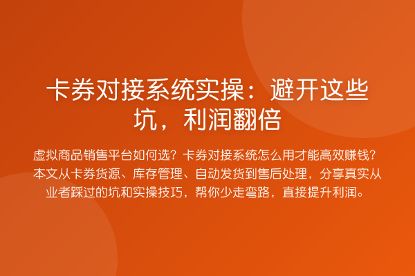 卡券对接系统实操：避开这些坑，利润提升