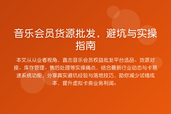 音乐会员货源批发，避坑与实操指南