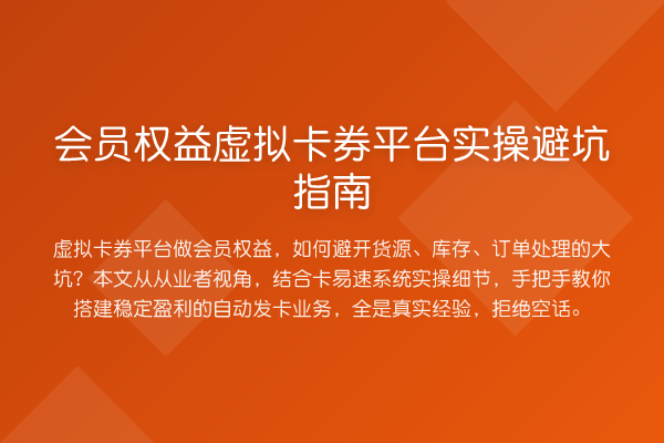 会员权益虚拟卡券平台风险提示