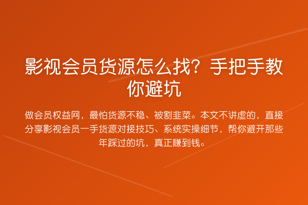 影视会员货源怎么找？具体步骤避坑