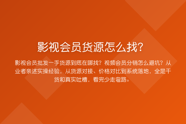 影视会员货源怎么找？