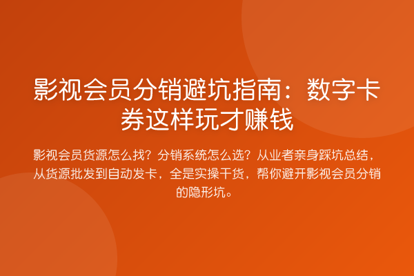 影视会员分销避坑指南:数字卡券这样玩才赚钱