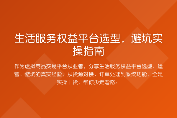 生活服务权益平台选型,避坑实操指南
