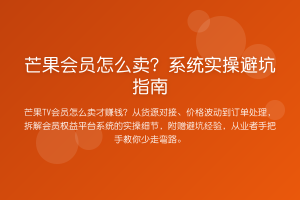 芒果会员怎么卖?系统风险提示