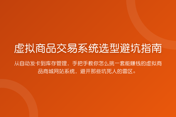 虚拟商品交易系统选型避坑指南