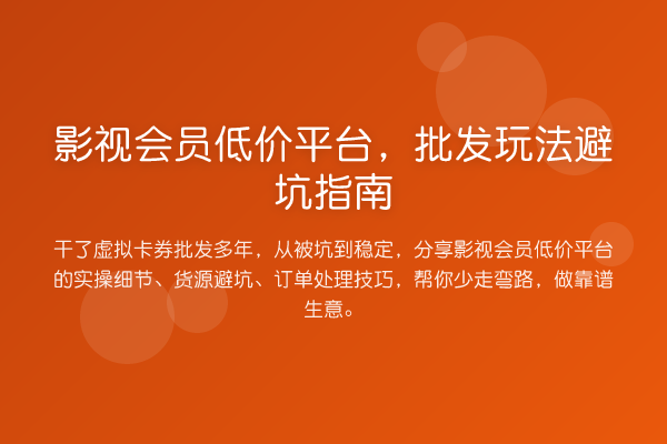 影视会员低价平台，批发玩法避坑指南