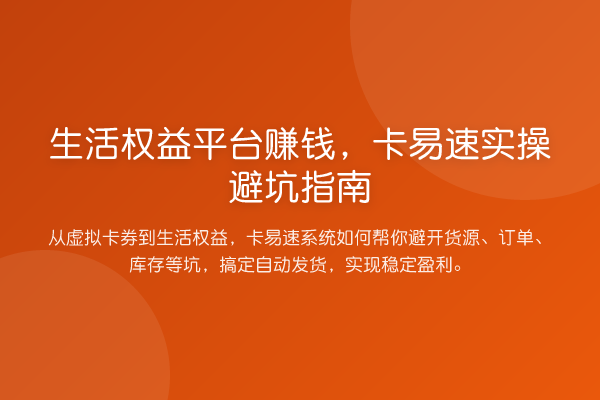 生活权益平台收益分析，卡易速风险提示