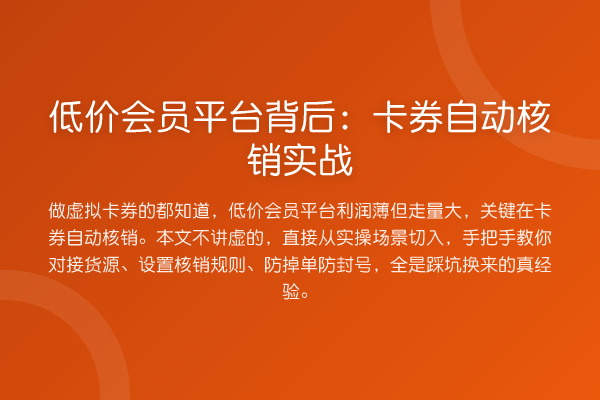 低价会员平台背后：卡券自动核销实战