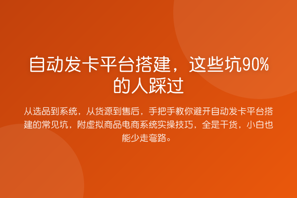 自动发卡平台搭建,这些坑90%的人踩过