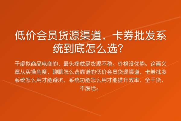 低价会员货源渠道,卡券批发系统到底怎么选?