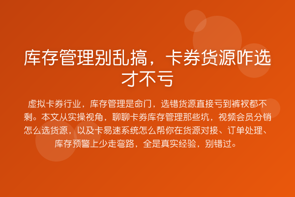 库存管理别乱搞，卡券货源咋选才不亏