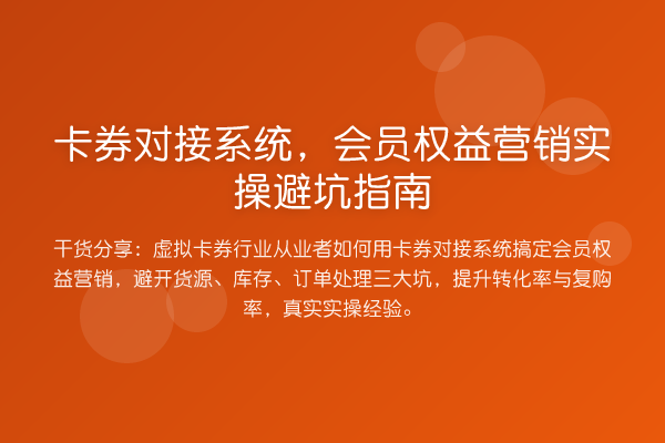 卡券对接系统，会员权益营销风险提示