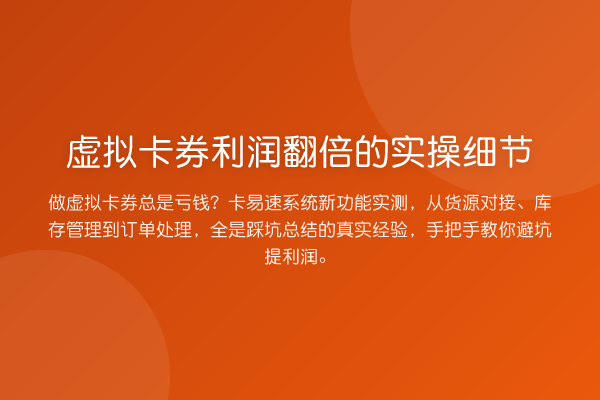 虚拟卡券利润提升的实操细节