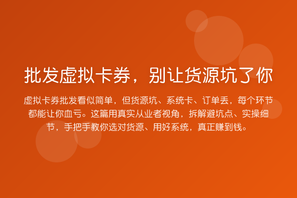 批发虚拟卡券，别让货源坑了你