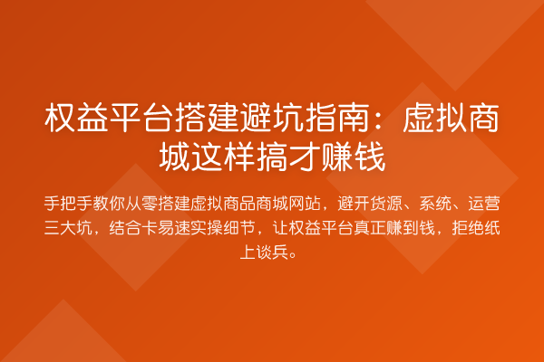 权益平台搭建避坑指南：虚拟商城这样搞才赚钱