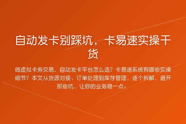 自动发卡别踩坑，卡易速实操干货