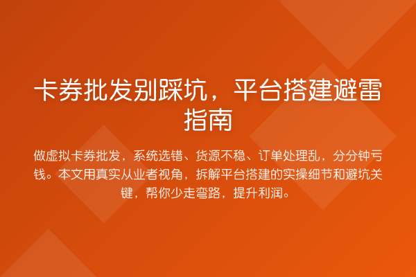 卡券批发别踩坑，平台搭建避雷指南