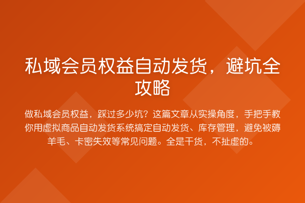 私域会员权益自动发货，避坑全攻略