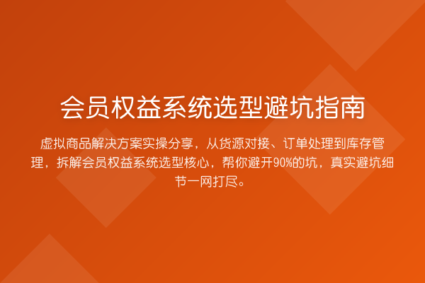 会员权益系统选型避坑指南