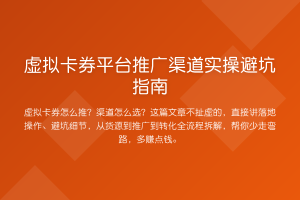 虚拟卡券平台推广渠道风险提示