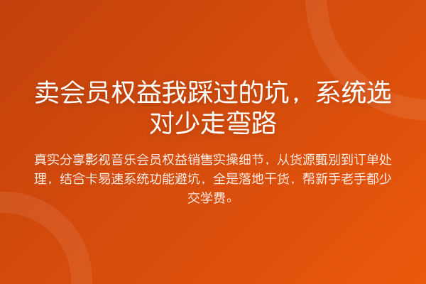 卖会员权益我踩过的坑,系统选对少走弯路