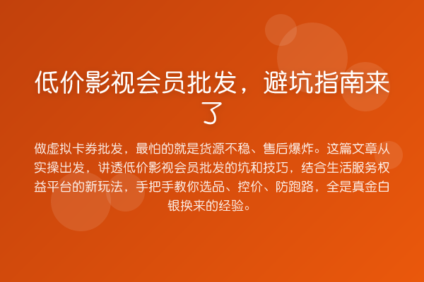 低价影视会员批发,风险提示