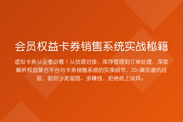 会员权益卡券销售系统实战秘籍