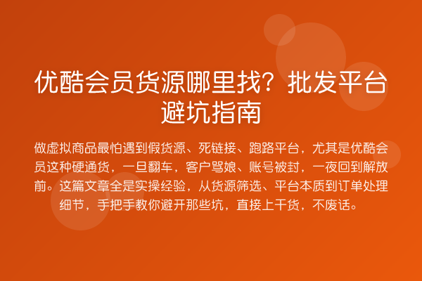 优酷会员货源哪里找?批发平台避坑指南