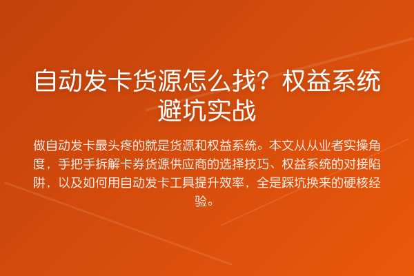 自动发卡货源怎么找?权益系统避坑实战
